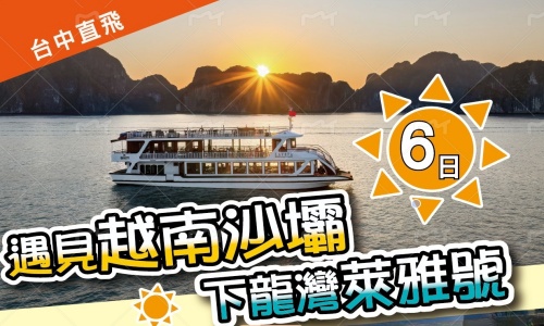 [台中出發 越捷航空]遇見越南-河內沙壩、下龍灣 6天